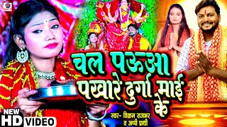 VIDEO  चलs पऊआ पखारे दुर्गा माई के  Appi Prathi amp Vikram Rajbhar  New Devigeet 2024 [upl. by Marjy]