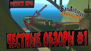 SAMP l ЧЕСТНЫЕ ОБЗОРЫ  Direct RPG 1 [upl. by Oira]