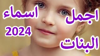 اجمل الاسماء 2024 😘الاجنبيه والتركية والعربيه التي لم تعرفها من قبل [upl. by Acyre]