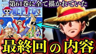 【考察】ワンピース61巻に最終回の内容が描かれていた【ONE PIECE】 [upl. by Aohk]