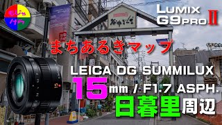 【G9PROⅡ】 LEICA DG SUMMILUX 15mmF17 ASPH 日暮里周辺まちあるきマップ！谷中ぎんざ！いい感じ＾＾ [upl. by Maguire]