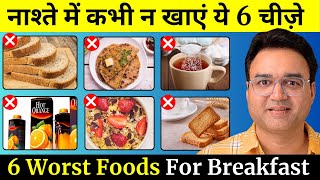 सुबह के नाश्ते में कभी न खाएं ये 6 चीज़ें  6 WORST Foods For Breakfast  Healthy Hamesha [upl. by Bev845]