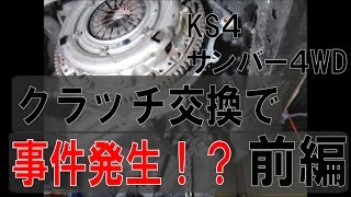 KS４サンバー４WDのクラッチ交換だけで終わるはずが・・・ [upl. by Nylitak101]