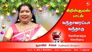 Vantharaiya Vantharu  Chinna Ponnu  Yudhavin Singam 2021  Advent Christian Church Mambalam [upl. by Sseb]