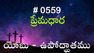 TTB యోబు  ఉపోద్ఘాతము 559 Telugu Bible Study Premadhara [upl. by Papotto]