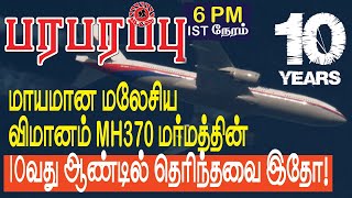 மாயமான மலேசிய விமானம் MH370 மர்மத்தின் 10வது ஆண்டில் தெரிந்தவை இதோ  Defense news in Tamil YouTube [upl. by Hose]