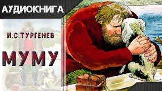 quotМуму Мумуquot И С Тургенев Аудиокнига [upl. by Ogires]