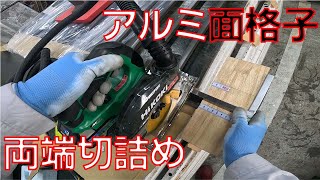 【アルミ面格子両端切詰め】アルミ面格子の幅が広い為、上下両端を丸ノコを使用し切っていきます。【HiKOKI C3605DYB ハイコーキ】【トシカネ ステン羽根定規 利兼】 [upl. by Aram]