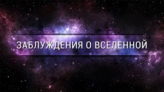 Заблуждения о Вселенной Veritasium [upl. by Thema177]