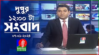 বেলা ১২টার বাংলাভিশন সংবাদ  Bangla News  07 January 2024  1200 PM  BanglaVision News [upl. by Campos773]