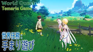 【原神】世界任務稲妻「手まり遊び（Temaria Game）」World QuestInazuma [upl. by Sik262]