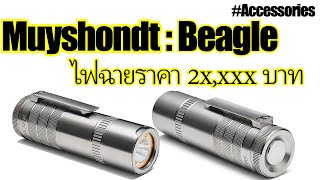 Muyshondt Beagle MK1  ไฟฉายราคาสองหมื่นมีอะไรดี [upl. by Karlens]