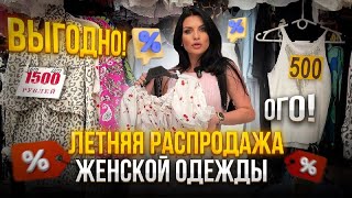 ОГО РАСПРОДАЖА🥳Стильная женская летняя одежда оптом и в розницу от 500Р😍 [upl. by Esoranna]