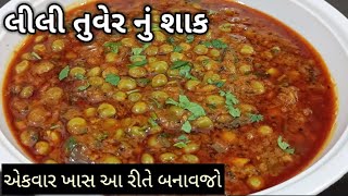 કાઠીયાવાડી ચટાકેદાર લીલી તુવેર નું શાક  lili tuver nu shaak gujarati recipe  kathiyawadi recipe [upl. by Kaleena]