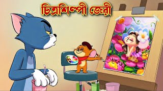 Tom and Jerry । Tom and Jerry Bangla । Tom and Jerry cartoon । tom and jerry tom and jerry । cartoon [upl. by Onaivlis686]