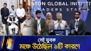 সমন্বয়ক না হয়েও ১টি কারণে ড ইউনূসের মঞ্চে উঠেছিল সেই তরুণ হাসিনার সঙ্গে জাহিন  Maasranga News [upl. by Elleinet240]