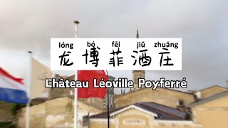 总是挂着中国国旗酒庄是哪家？跟着老曹游名庄之Château Léoville Poyferré龙博菲酒庄 [upl. by Edora754]