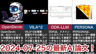 【20240725】今日の最新AI論文をまとめて紹介 [upl. by Glennie]