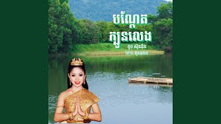 បណ្តែតក្បូនលេង [upl. by Barfuss471]