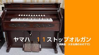 【リードオルガンの音色】ヤマハ11ストップ足踏みオルガン [upl. by Ellehcyar635]