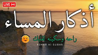 اذكار المساء بصوت يريح قلبك راحه نفسيه💚 حصن نفسك وبيتك من الشيطان  adhkar evening [upl. by Radbun]