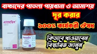 শিশুদের পাতলা পায়খানার ঔষধ। আমাশয় হলে করণীয়। amodis syrup review by BD Medicine life [upl. by Akeenahs]