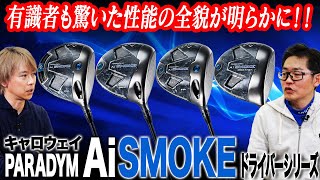 キャロウェイ2024年最新作「パラダイム Ai SMOKE 」ドライバー４モデルの特徴は？ゴルフライターとクラブフィッターが解説！ [upl. by Jill]