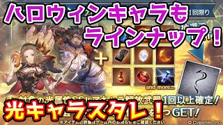 【グラブル】ムゲンフロレンスもラインナップなハロウィンキャラ入り光属性キャラ確定スタレを回す！ [upl. by Ecnerret]