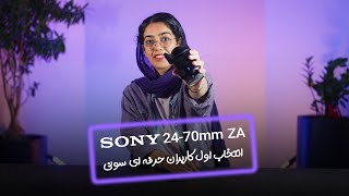 لنزسونی Sony VarioTessar T FE 2470mm f4 ZA OSS [upl. by Hessney316]