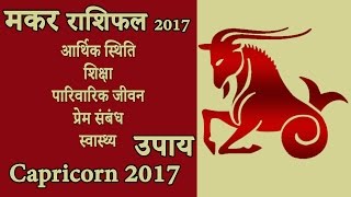 Capricorn 2017  मकर वार्षिक राशिफल 2017 [upl. by Pagas]