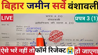 Prapatra 2 aur 3 kaise bharen  वंशावली का फॉर्म कैसे भरें  Prapatra 3 Kaise bharen [upl. by Lamhaj887]