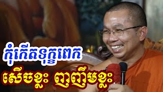 ផ្សាយផ្ទាល់ៈ ទេសនាសើចខ្លះញញឹមខ្លះកុំកើតទុក្ខពេក l sophal phanech [upl. by Afira]