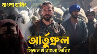 আর্তুগ্রুল বাংলা ডাবিংDirilis Ertugrul Season 3 Bangla Dubbing  ertugrul Volume 62 Bangla dubbed [upl. by Skvorak504]