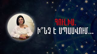 ՀուլիսԻ՞նչ է սպասվում «Աստղային ժամ» № 145 [upl. by Gearard]