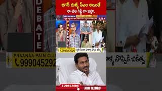 జగన్ మళ్ళీ సీఎం అయితే నా తల గిఫ్ట్ గా ఇస్తా  ysjagan ycp abn [upl. by Swanson]