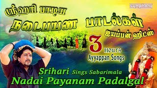 ஸ்ரீஹரி நடைபயண பாடல்கள்  சிறந்த ஐயப்பன் ஹிட்ஸ்  Srihari Ayyappan songs Hits [upl. by Rotciv]