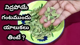 Elaichi health benefits Yalakulu  యాలకులు వల్ల కలిగే ఉపయోగాలు ఏంటి Benefits of cardamom in Telugu [upl. by Ennahs]