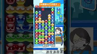 【対戦】14連鎖10万点超え本線🔥│ぷよぷよeスポーツ shorts ぷよぷよ puyopuyo 大連鎖 [upl. by Annairol]