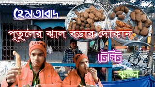 Hemtabad  টেস্টি ঝাল বড়া  Street Food  পুতুলের দোকান  jhal pakora SkTajmul Bhai [upl. by Eleanora]