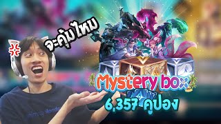 RoV  เปิดกล่องสุ่ม Mysterybox สุดคุ้มในงบ 6000 คูปองดูซิจะได้อะไรบ้าง [upl. by Terraj]