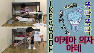 이케아IKEA 의자를 뚝딱뚝딱 ㅣ ryeoris Home furnishing IKEA ADDE  려리의 뚝딱뚝딱 3탄 [upl. by Sitelc]