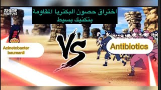 اختراق حصون البكتيريا المقاومة بتكنيك بسيطBreaking MDR bacteria Fortresses with Simple technique [upl. by Hsirrap248]