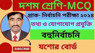 প্রাক নির্বাচনি পরীক্ষা ২০২৪  তথ্য ও যোগাযোগ প্রযুক্তি  ১০ম শ্রেণি  যশোর বোর্ড ICT MCQ [upl. by Butterworth526]