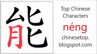 Chinese character 能 néng can [upl. by Yelena]