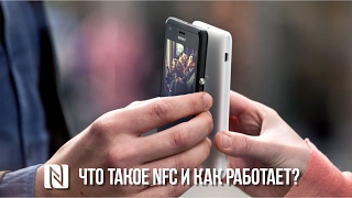 Зачем смартфону NFC Что такое NFC и как оно работает [upl. by Anirpas703]