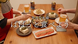 【おうち居酒屋】30分で作れるならこれで十分！身近な食材で作る簡単おつまみ4品 [upl. by Amatruda457]