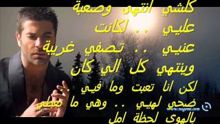 Wael Kfoury  Saf7a Wtwayta  وائل كفوري صفحة وطويتا مع الكلمات [upl. by Marthena]