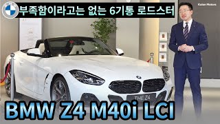 코오롱모터스리뷰 및 시승기 의정부 전시장에 시승차로도 준비된 6기통 정통 로드스터 BMW Z4 M40i [upl. by Lucina641]