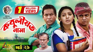 Kobuliotnama  কবুলীয়তনামা  Mosarof Korim  Prova  AKM Hasan  Bangla Comedy Natok EP29 [upl. by Mayyahk77]