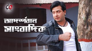 আদর্শবান সাংবাদিক  Adorshoban Sangbadik  Scene  Shakib Khan  Misha Sawdagor  Dhor Soytan [upl. by Ekaj206]